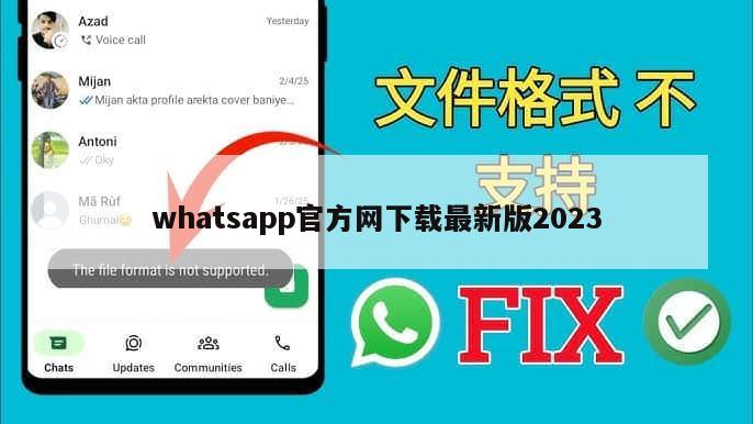 whatsapp官方网下载最新版2023