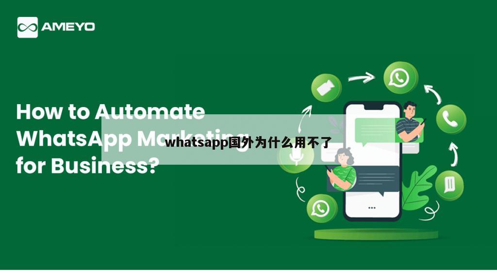 whatsapp国外为什么用不了