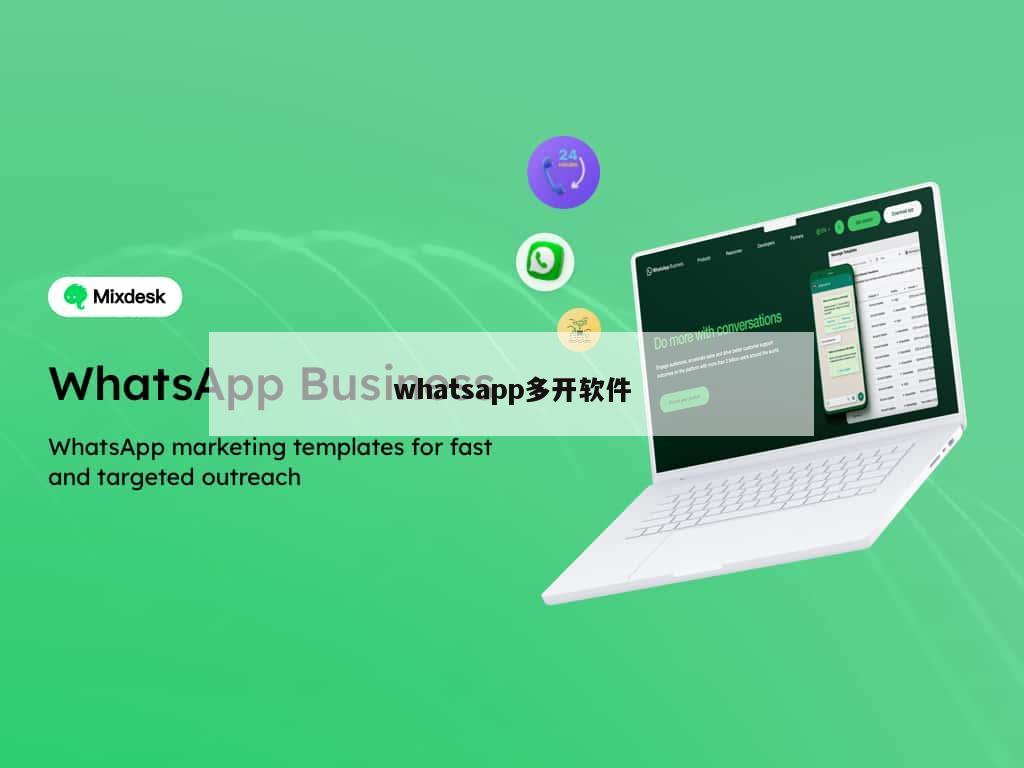 whatsapp多开软件