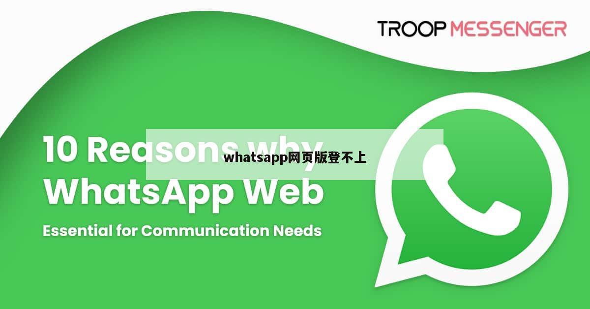 whatsapp网页版登不上
