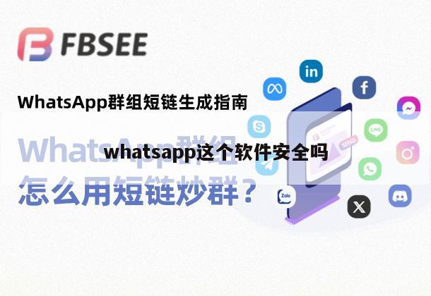 whatsapp这个软件安全吗