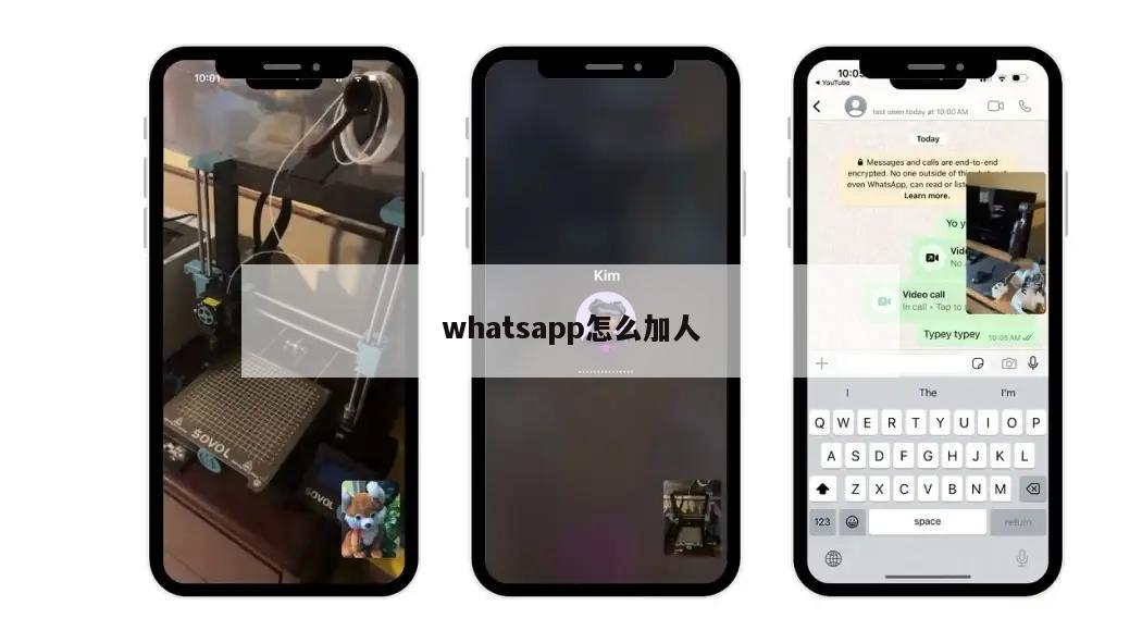 whatsapp怎么加人