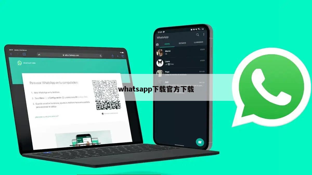 whatsapp下载官方下载