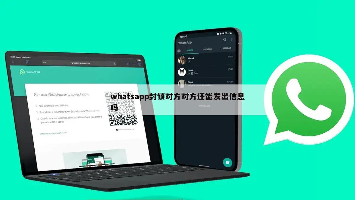 whatsapp封锁对方对方还能发出信息吗